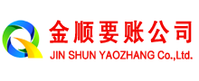 西陵金顺收账公司